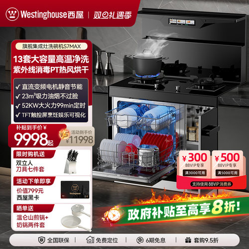 西屋集成灶微晶大彩屏13套洗碗机