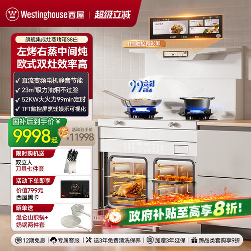 西屋双灶蒸烤集成灶旗舰款