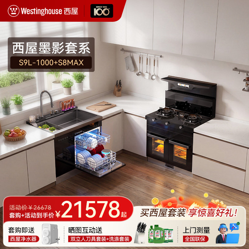 美国西屋墨影松影套系集成水槽洗碗机+集成灶消毒蒸烤箱搭配套装
