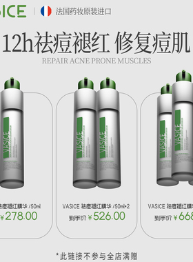 【米奇科宁专属】法国vasice祛痘精华露褪红去痘印淡化闭口粉刺修