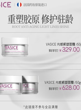 【米奇科宁专属】法国vasice抗老紧塑面霜抗老紧致淡纹原装进口