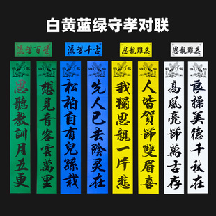 孝对丧对白事丧事追悼挽联白色守孝对联音容宛在留芳百世思亲