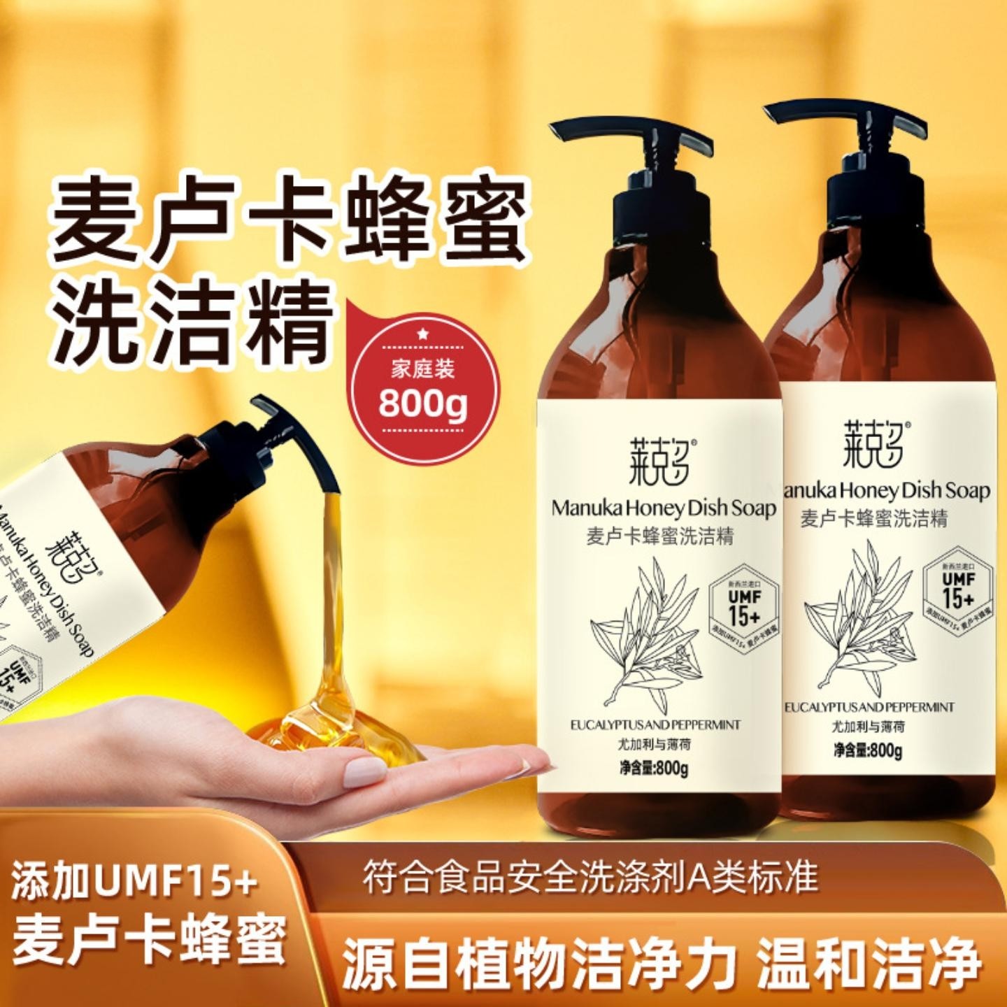 麦卢卡蜂蜜洗洁精餐具果蔬清洗剂易冲洗无残留去油洁净去渍护手洁