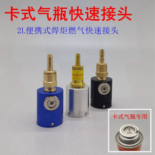 卡式丁烷快速转接头焊枪配件打火机气罐开瓶器空调专用焊炬开启阀