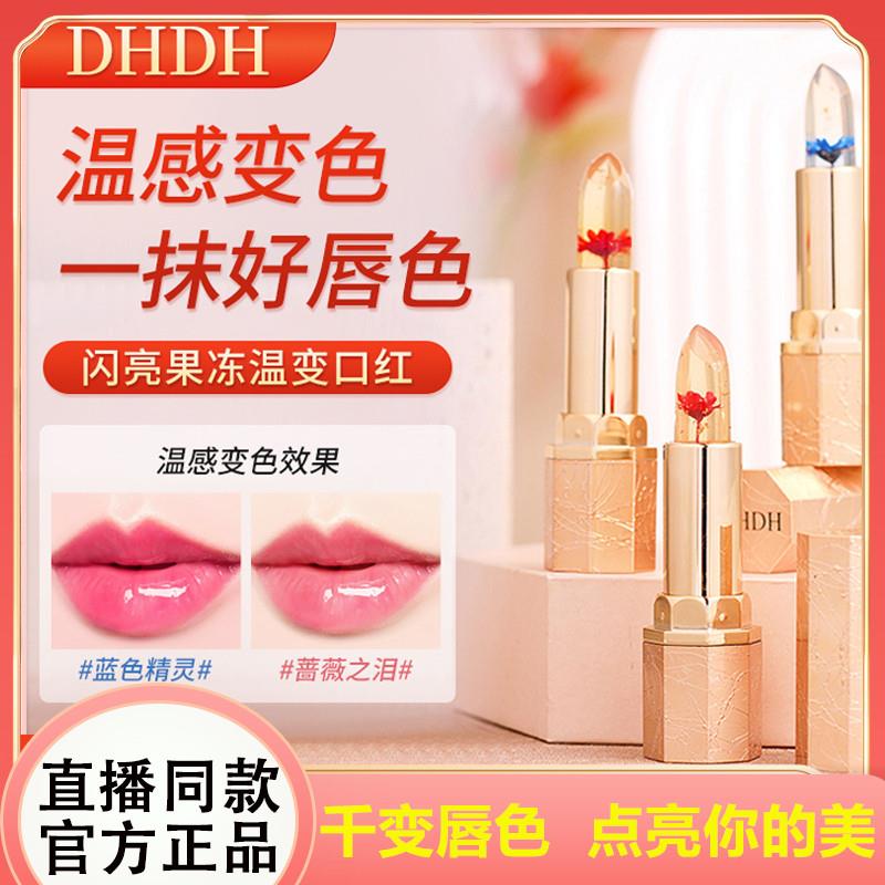 DHDH闪亮果冻不沾杯温变口红持久保湿滋润变色唇膏女官方正品
