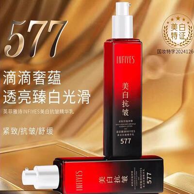 577美白抗皱精华乳保湿保湿紧致舒缓祛斑滋润提亮肤色官方正品女