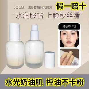 【假一赔十】JOCO粉底液水光奶油肌持久遮瑕不脱妆提亮控油不卡粉