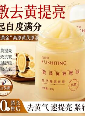 黄芪免洗面膜睡眠去皱熬夜保湿紧致补水国货官方店正品