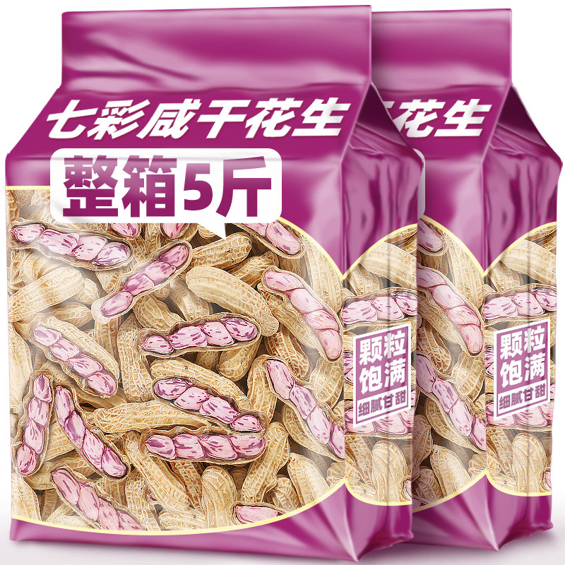 云南七彩咸干花生水煮带壳彩色新鲜牛奶花生休闲零食小吃年货坚果