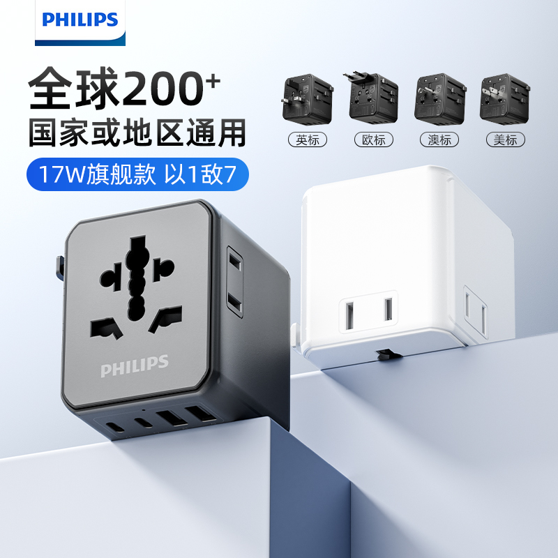 飞利浦全球通转换插座旅行出国转换器电源插头多功能三插多孔插座