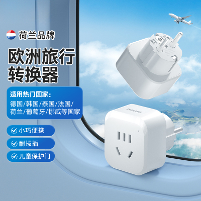 飞利浦多国通用家用旅行转换器欧标德标韩国瑞典插头多国转换插座