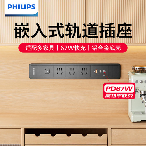 【15%】飞利浦墙面嵌入式家具橱柜子桌面隐形拓展PDU插座USB快充
