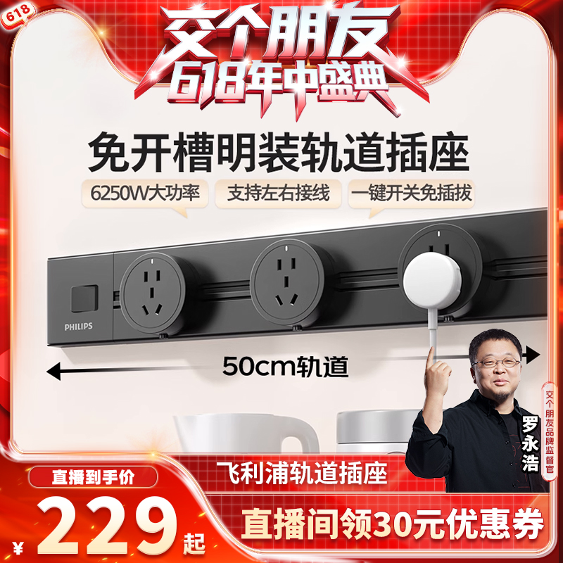 [交个朋友618现货开抢]飞利浦家用移动轨道插座
