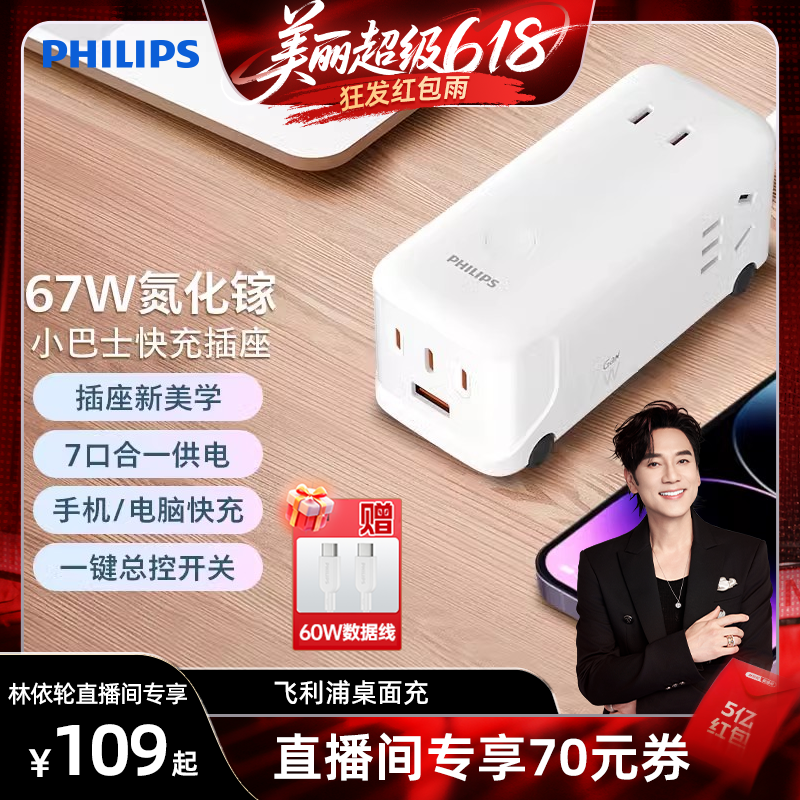 [林依轮直播间]飞利浦氮化镓67W桌面充电站快充插座一转多插线板