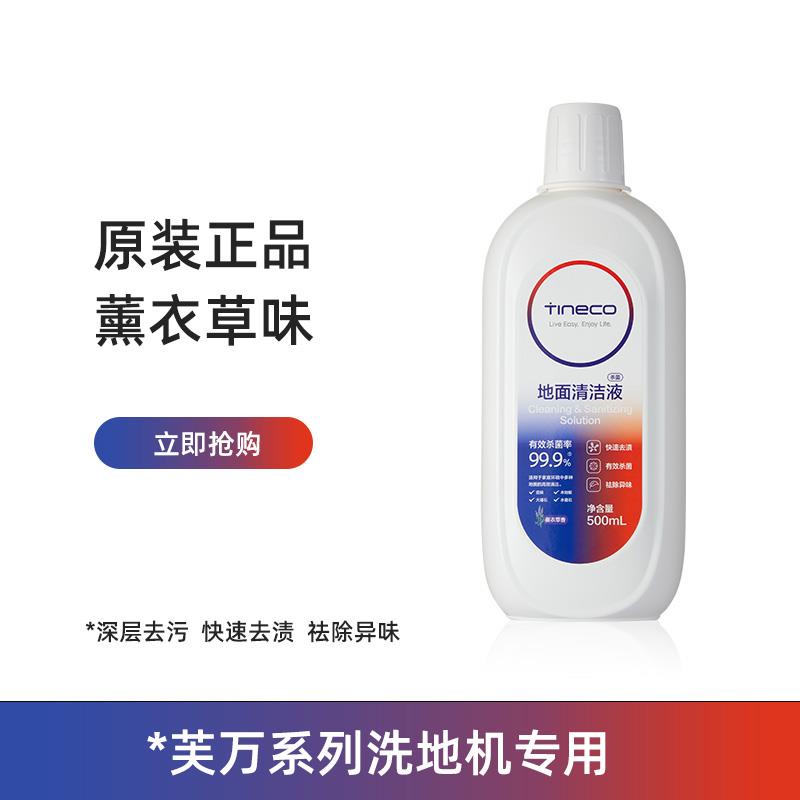 添可正品新款添可地面清洁液洗地机专用瓷砖大理石消毒杀菌清洗剂