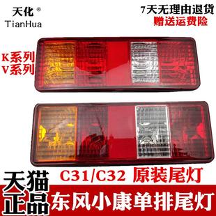 东风小康K01L K05刹车灯后灯 K02LV22单双排货车后尾灯C31C32 D51