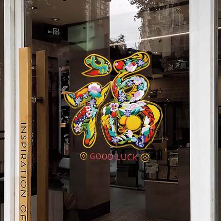 玻璃门装饰防撞贴纸中式新年厨房客厅推拉门贴阳台静电贴画刺绣福