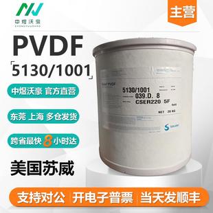 美国苏威Solef 高粘度高分子粘结剂开票 PVDF5130粉 锂电池粘合剂