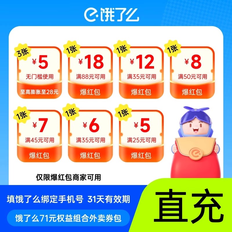 【直充秒发】饿了么外卖红包券71元券包抵扣券外卖红包 随充随用