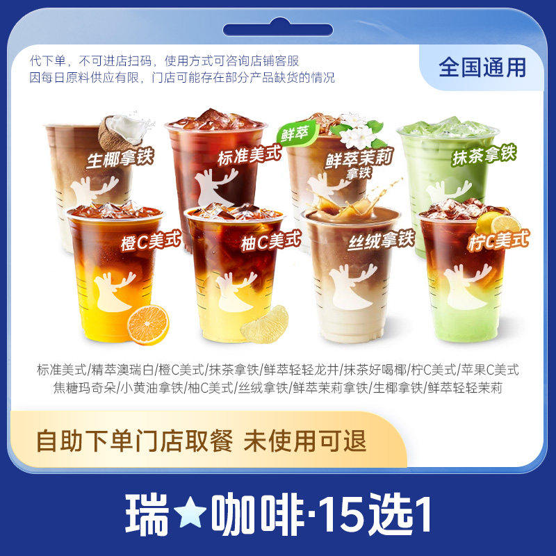 【未使用可退】瑞咖啡辛幸爆款经典15选1全国通用代下单门店自取