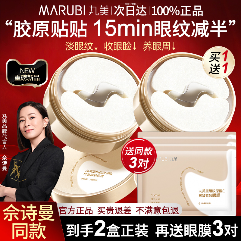 【紧致焕亮修护】丸美眼膜贴