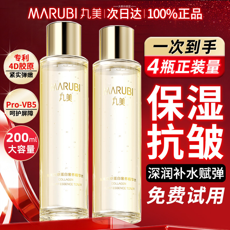 丸美胶原蛋白精华水护肤保湿补水干皮淡纹爽肤水旗舰店官方正品女