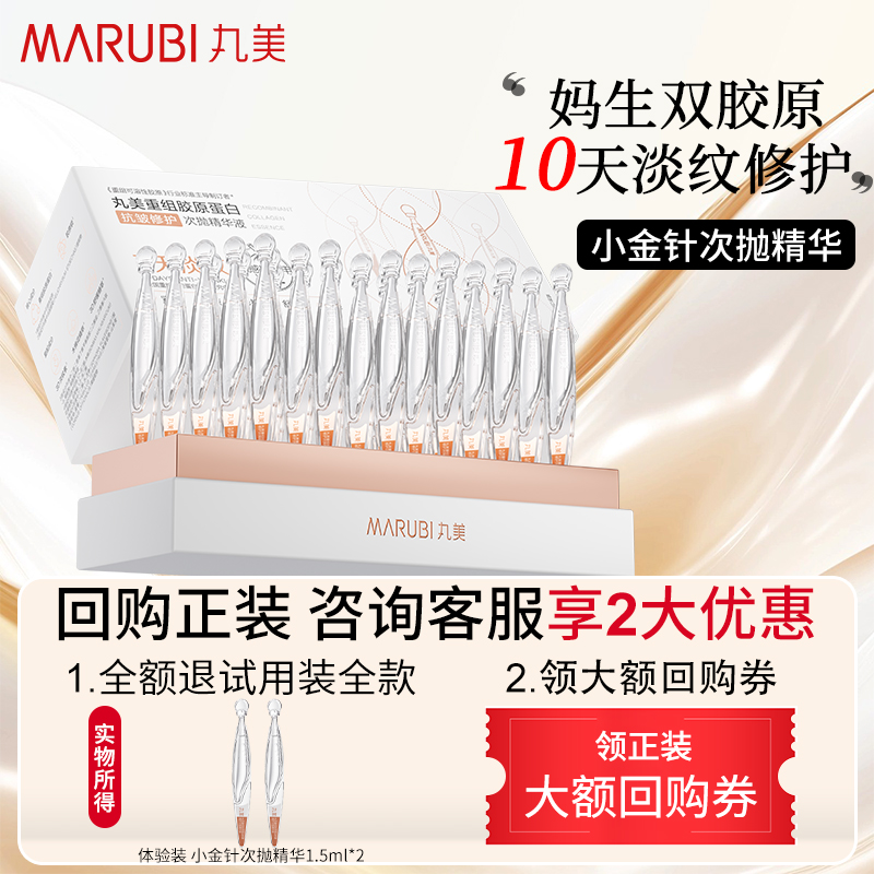 【U先试用&秒杀】丸美二代小金针次抛 2.0 1.5ml*2派样