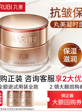 Marubi/丸美【天猫U先试用】丸美弹力蛋白凝时紧致霜16g