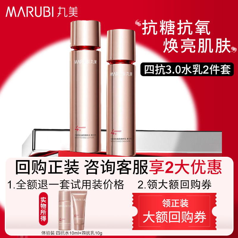 Marubi/丸美四抗3.0水乳套装体验装,美容护肤/美体/精油,旅行装/体验装,淘宝优惠券,粉丝福利购,淘宝优惠卷
