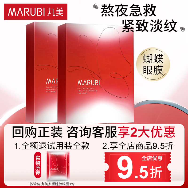 【天猫U先】丸美多重胜肽紧致淡纹精华眼膜1对