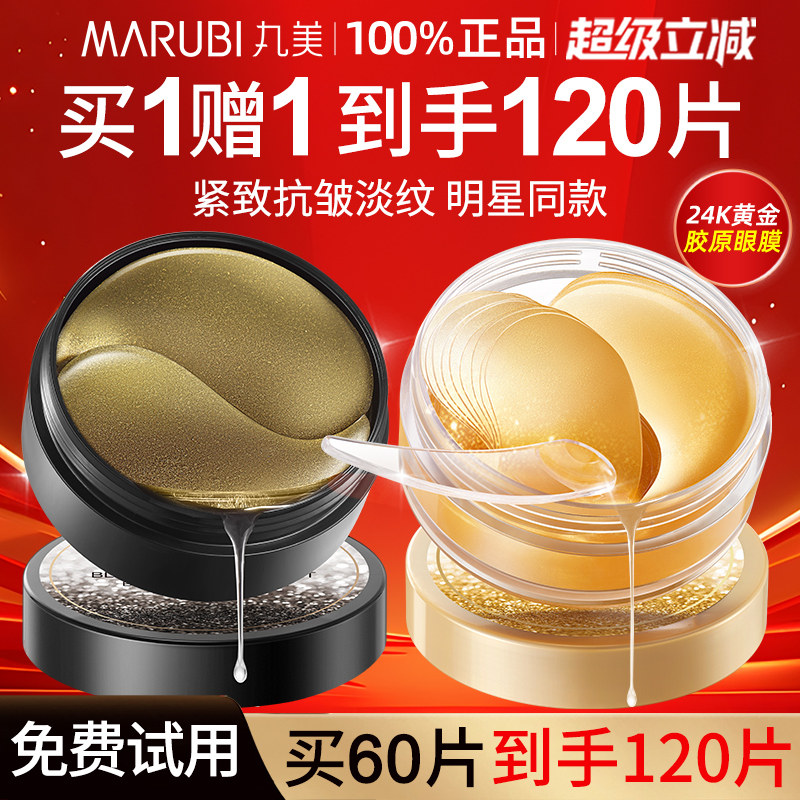 丸美眼膜抗皱紧致去淡化细纹皱纹黑眼圈眼袋眼贴膜官方旗舰店正品