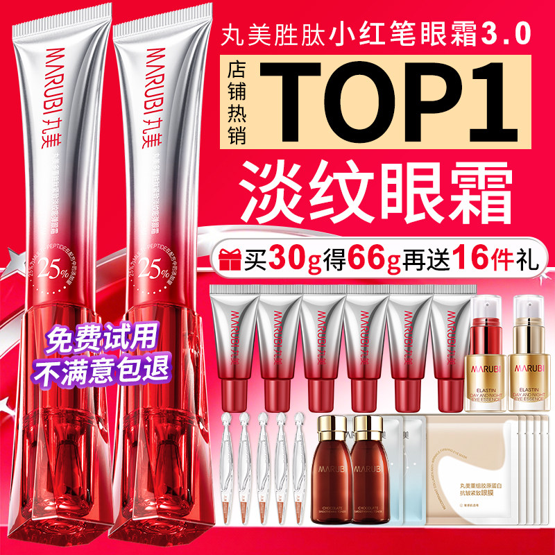 丸美眼霜小红笔抗皱紧致提拉去淡化细纹黑眼圈眼袋官方旗舰店正品