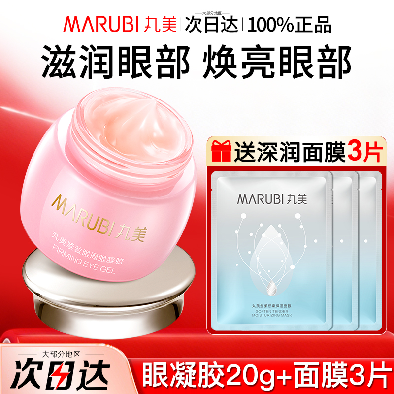 丸美眼周凝胶保湿抗皱淡化细纹