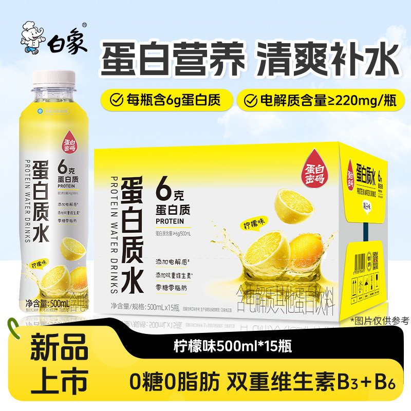 白象蛋白质水电解质水蛋白质补充饮品户外出游办公健身饮料整箱装