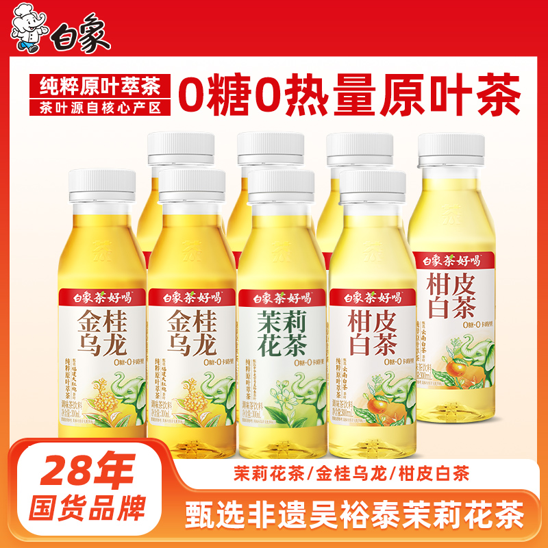 【0糖0卡】白象茶好喝无糖茶饮料桂花乌龙茶茉莉花茶水整箱饮品