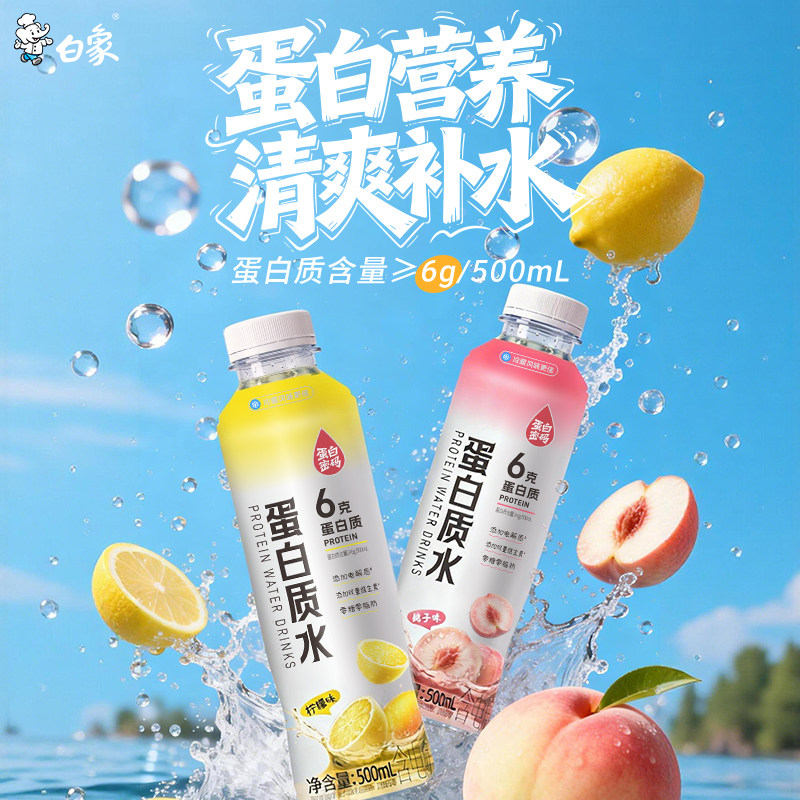 白象蛋白质水电解质水饮料健身办公补水500ml*10瓶运动功能性饮料