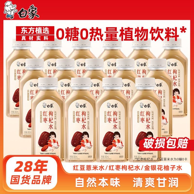 白象东方植饮红枣枸杞水养生水整箱批发囤货无糖饮料饮品柠檬柚子