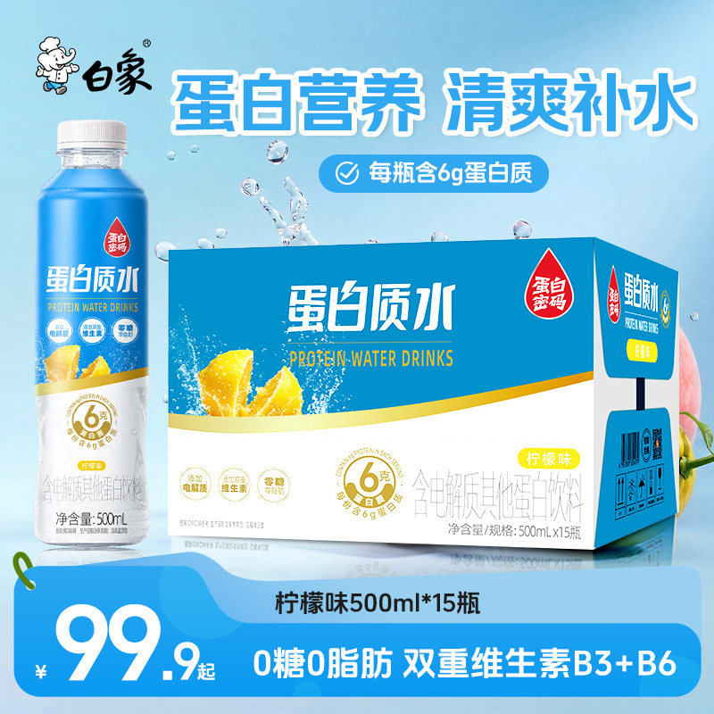 白象蛋白质水运动健身饮品户外登山跑步营养食品蛋白质补充整箱装