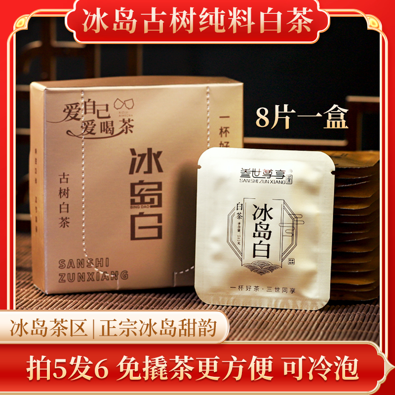 冰岛古树白茶小方片装鲜爽甜润
