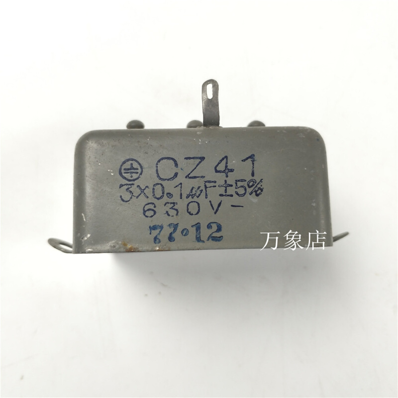 油浸电容 CZ41 3X0.1UF 630v 5%电容器 CZ41 3*0.1UF 630v 5%