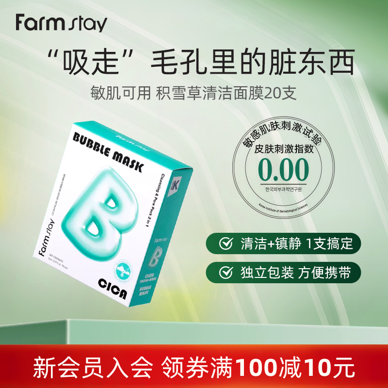 Farmstay法曼媞积雪草舒缓泡泡面膜 5ml*20支独立包装 官方正品