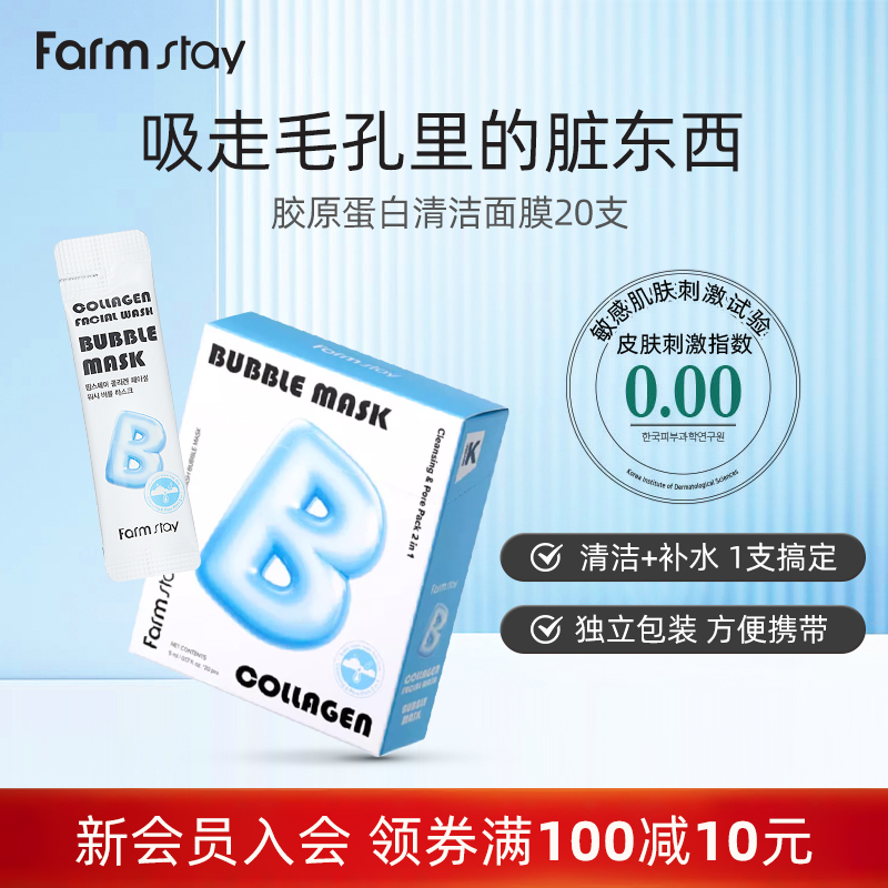 Farmstay法曼媞胶原水光泡泡面膜 5ml*20支独立包装 官方正品