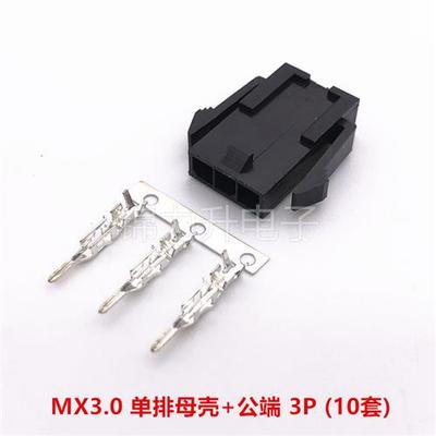 MX 3.0mm间距单排连接器小5557空中对接汽车电脑接插件2P3P4P5P6P