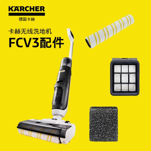 德国卡赫洗地机吸拖一体机FCV3/4配件滚刷滤芯套装滚刷清洁剂