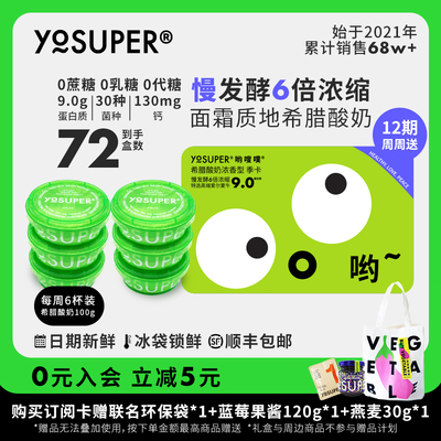 YOSUPER希腊酸奶 奶卡12期 省心周期购订阅式固体浓稠冷萃无蔗糖