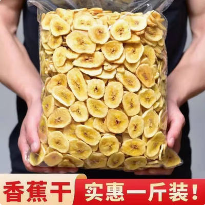 香蕉片干500g水果干脆片卷散装批发零食小吃休闲食品非菲律宾特产