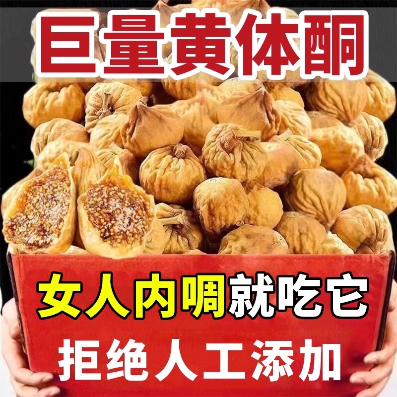 新疆无花果干特级旗舰店无糖无添加优质姆山即食超市黄体酮第一名