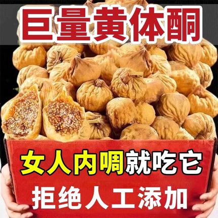 新疆无花果干特级旗舰店无糖无添加优质姆山即食超市黄体酮第一名