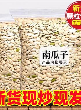 南瓜子长粒美指甲原味盐焗味椒盐2024新货手工炒货熟瓜籽坚果零食