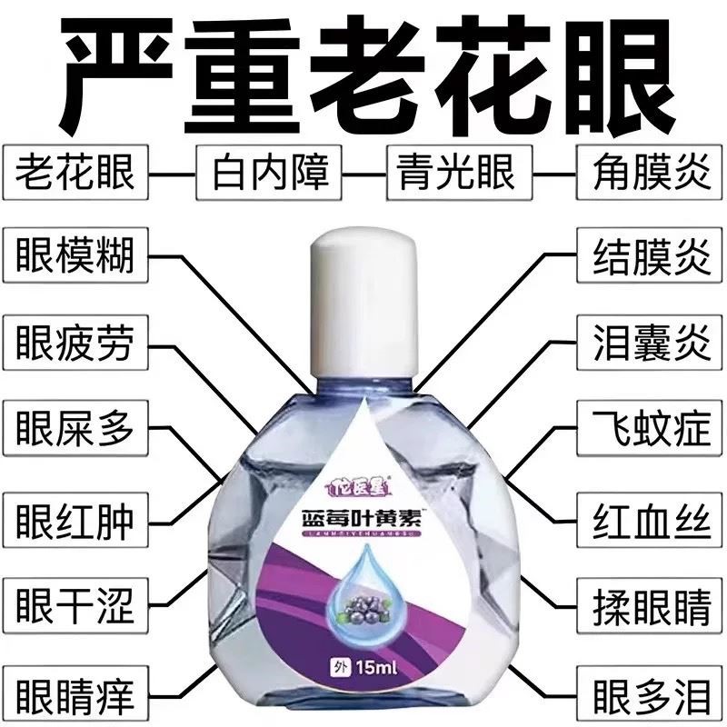 蓝莓叶黄素老花眼药水缓解眼模糊疲劳干涩深度滋润护眼滴眼液正品